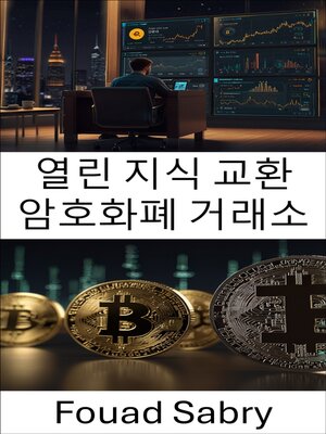 cover image of 열린 지식 교환 암호화폐 거래소